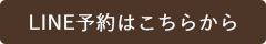 LINE予約
