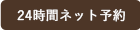 24時間ネット予約