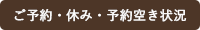 ご予約・休み・予約空き状況