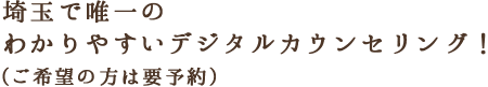 埼玉で唯一のわかりやすいデジタルカウンセリング！