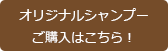 オリジナルシャンプー ご購入はこちら！