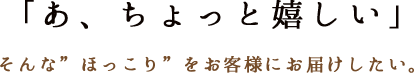 「あ、ちょっと嬉しい」そんな