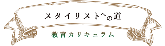 スタイリストへの道　教育カリキュラム