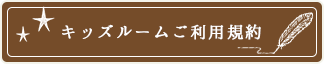 キッズルームご利用規約をこちらからご確認ください